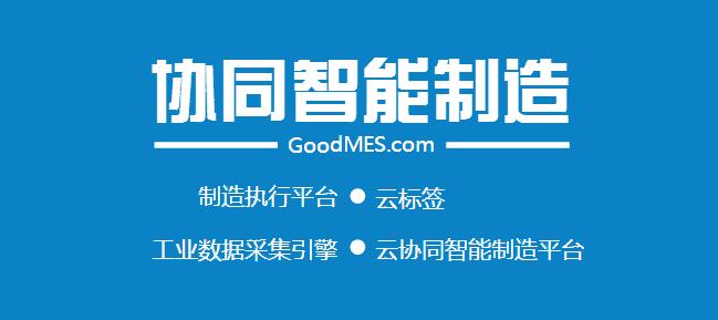 标签概述及GoodMES云标签的创新应用