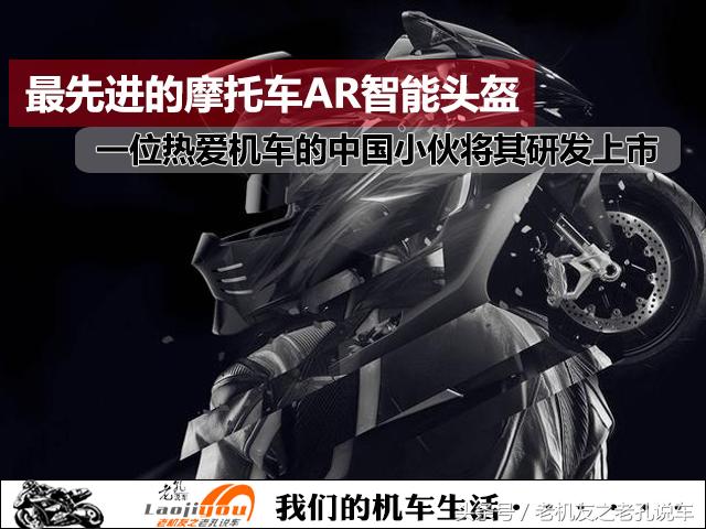 高科技智能AR摩托头盔由中国摩友开发上市，有望普及到车友身边
