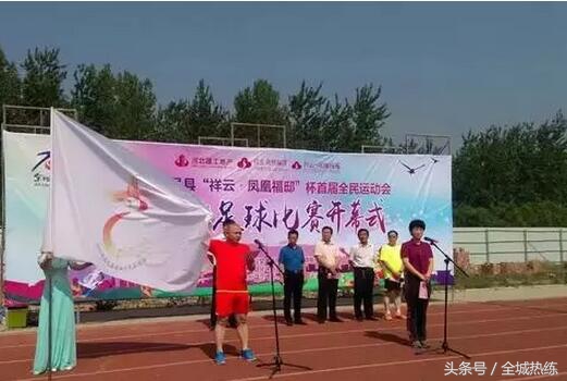 足球爱好者齐聚高邑共享全*运民**动大联欢