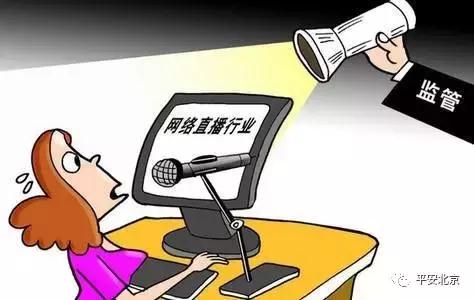 直播要遵照哪些规则,直播不能触犯的规则