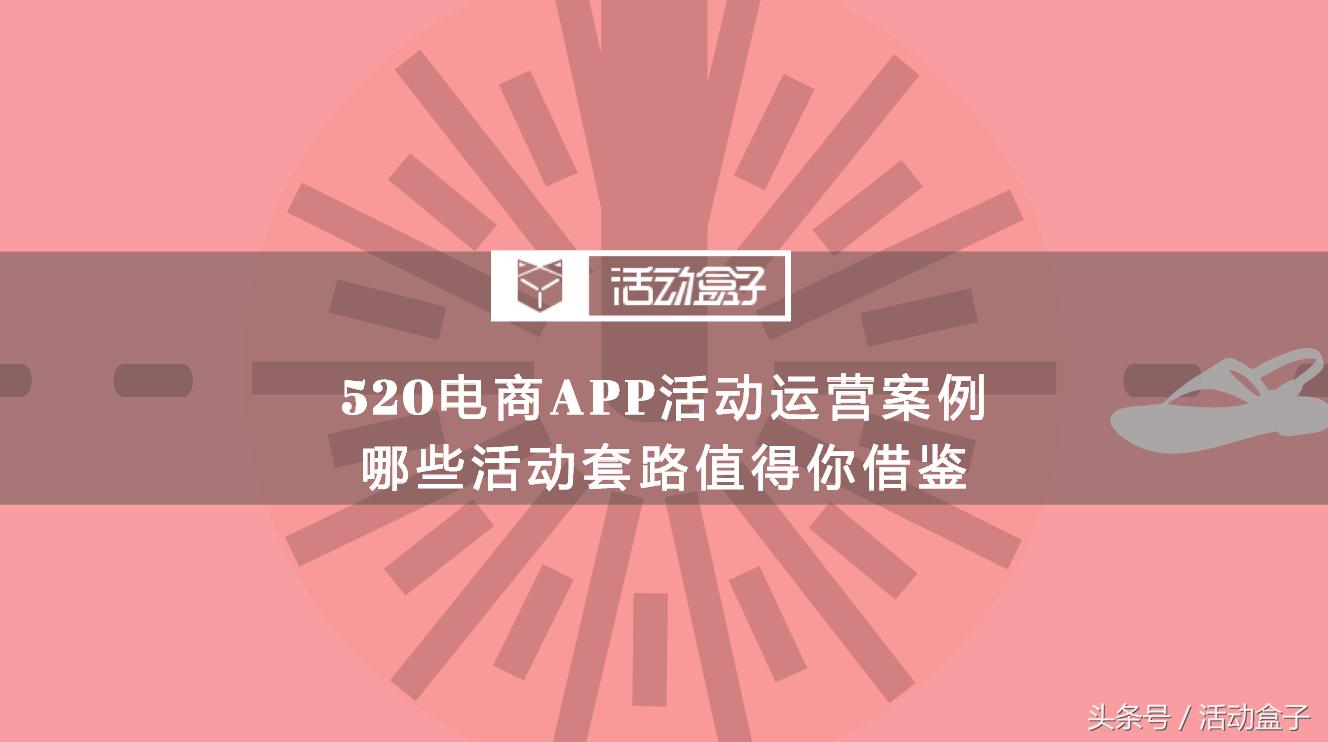 520电商活动怎么做,520电商app