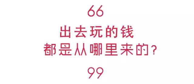 问爸妈要钱就是天经地义,问爸妈要钱旅游的理由