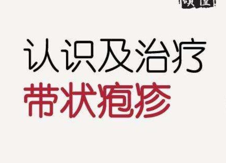 皮肤科免费线上医生咨询带状疱疹,皮肤科医生教你疱疹处理