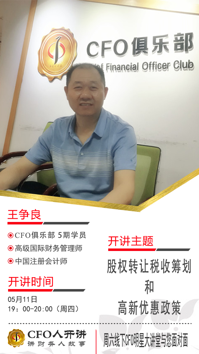 CFO人开讲-节税1亿826万元，股权转让税收筹划和高新政策