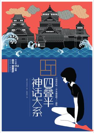 日本流行小说家森见登美彦的有趣来源于何处？