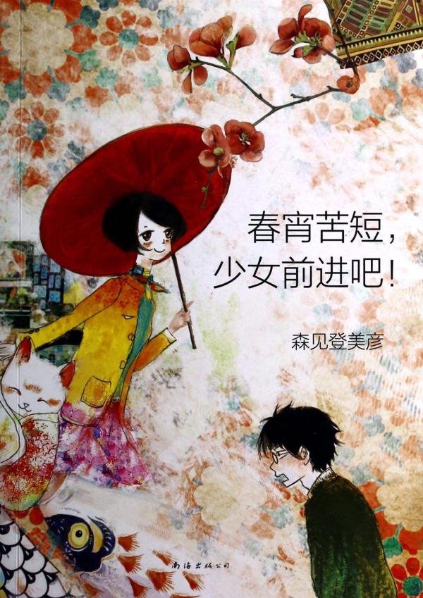 日本流行小说家森见登美彦的有趣来源于何处？