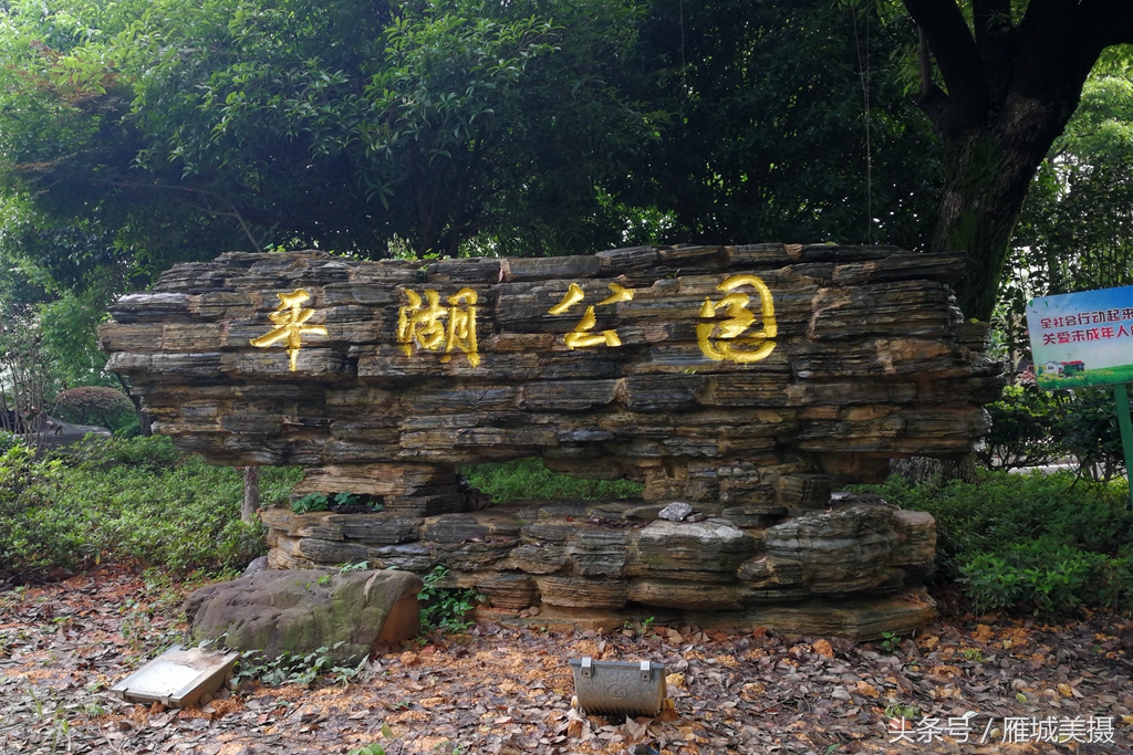 衡阳市平湖公园,衡阳平湖公园