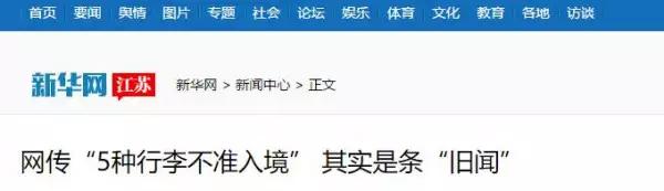 中国海关行李托运禁止入境的东西,旅游归国哪些东西禁止携带入境