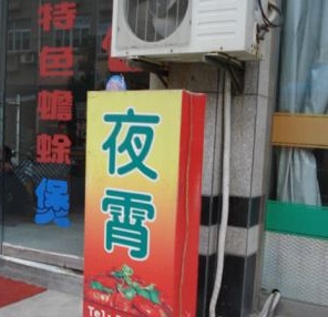 在家楼下开店要多少钱,开一个夜宵店的成本