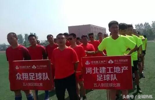 足球爱好者齐聚高邑共享全*运民**动大联欢