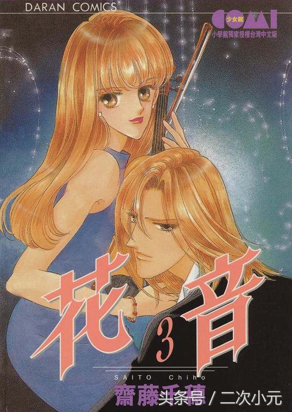 90年代少女漫画,齐藤千穗漫画作品