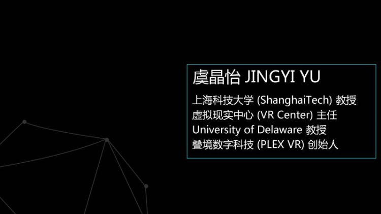 上海科技大学教授虞晶怡：给虚拟教育装上聪颖之眼