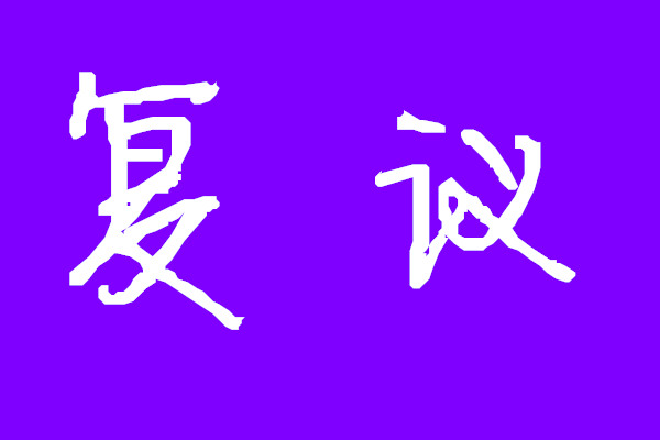 驾考申诉流程,驾驶证扣分怎么申诉