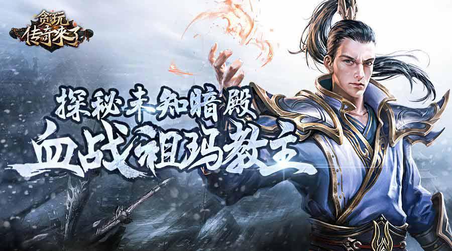 贪玩蓝月转播,贪玩蓝月传奇竖屏版