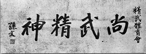 精武精神长存,永远长存的精武精神