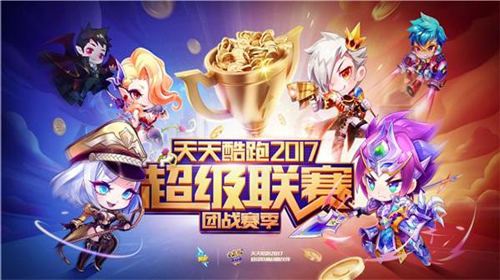 速度翻倍狂飙对决酷跑团战来袭