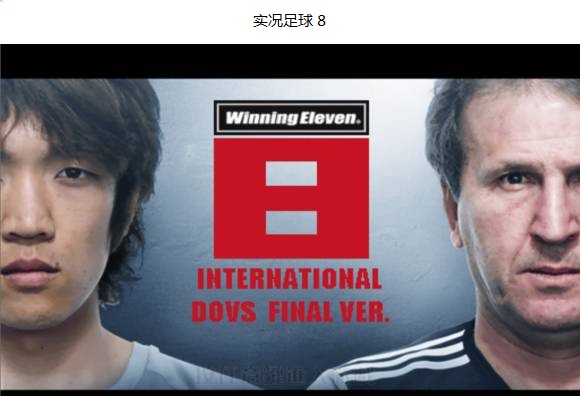 实况8最强前锋,实况足球8国际版元老妖人排名