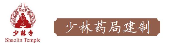 少林药局有多少年历史,少林药局和少林寺的关系