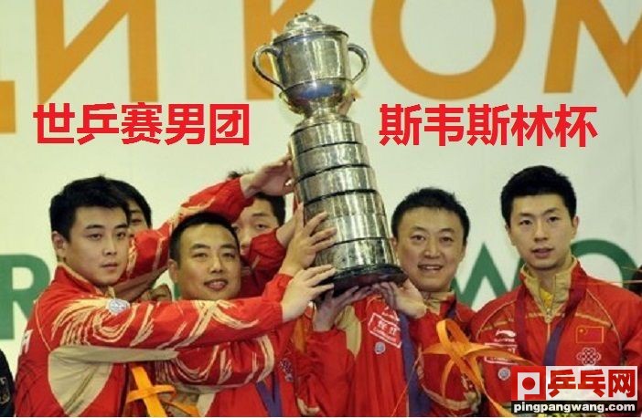 世乒赛各项冠军奖杯都是什么杯,世乒赛完美落幕