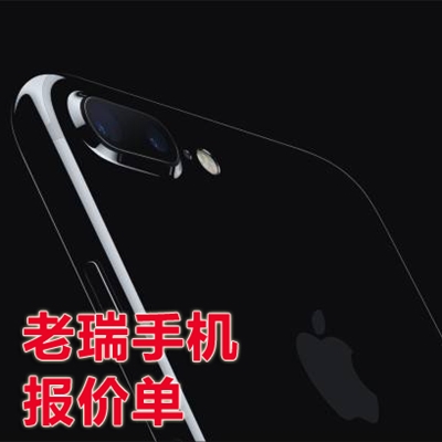 老瑞报价手机报价6.20