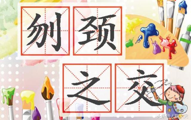 刎颈之交是出自廉颇蔺相如列传吗,蔺相如和廉颇刎颈之交的故事视频