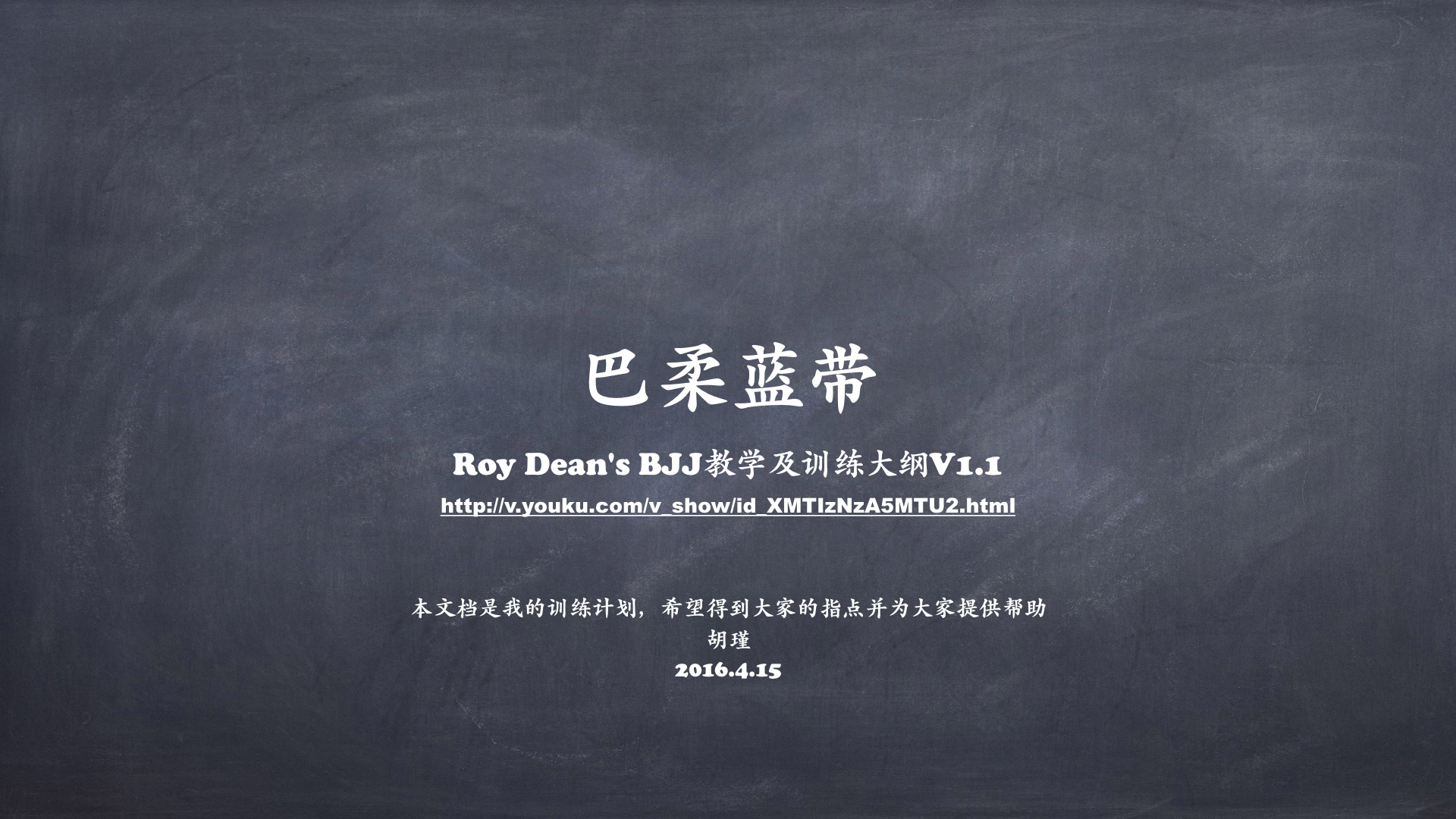 RoyDeans巴西柔术蓝带技术学习大纲