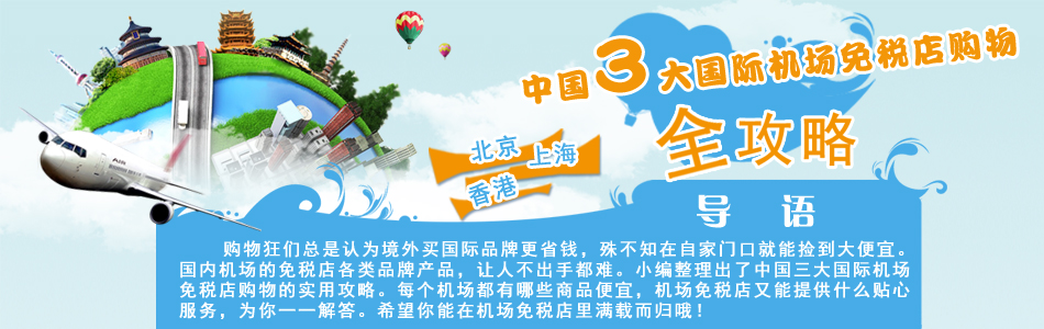中国3大国际机场,国内机场免税店购物全攻略