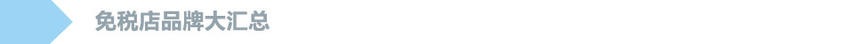 中国3大国际机场,国内机场免税店购物全攻略
