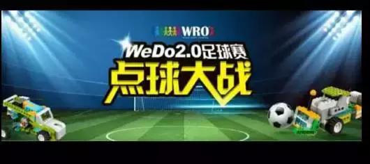 北京wro奥林匹克机器人大赛,wc世界机器人大赛