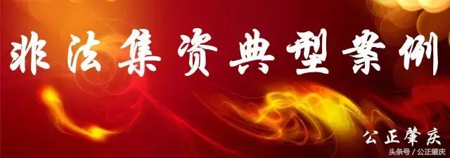 非法集资例子有哪些,三步教你远离非法集资