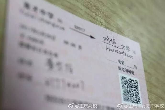 重庆某中学给同学们的这张特殊火车票填的全是名校