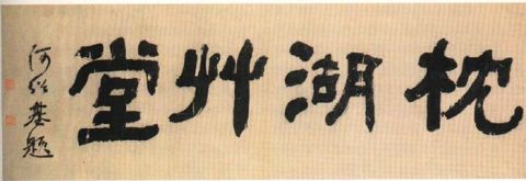 隶书的历史意义简短,隶书的时代与隶书创作