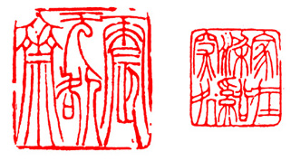 如何欣赏篆印,篆刻鉴赏方法