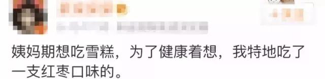 来大姨妈的时候如何正确吃雪糕 (女生大姨妈啥时候可以吃雪糕)