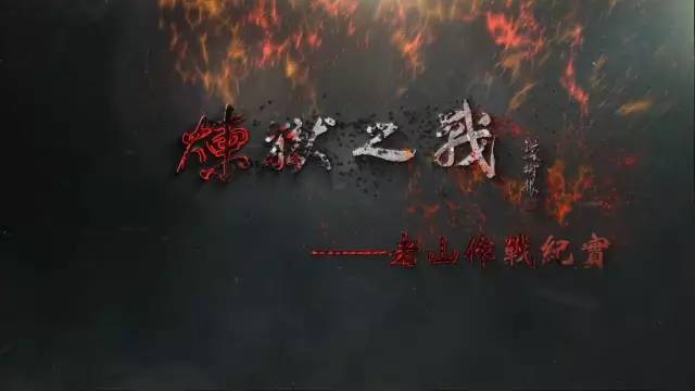 炼狱之战老山作战纪实,老山炼狱之战纪录片全集