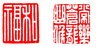 如何欣赏篆印,篆刻鉴赏方法