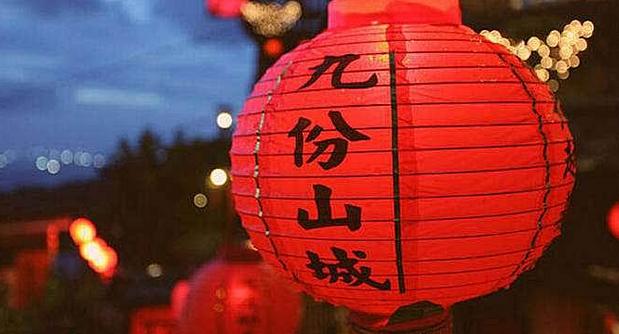 寻觅千寻足迹·游历台湾九份·你听说过九份是什么吗？