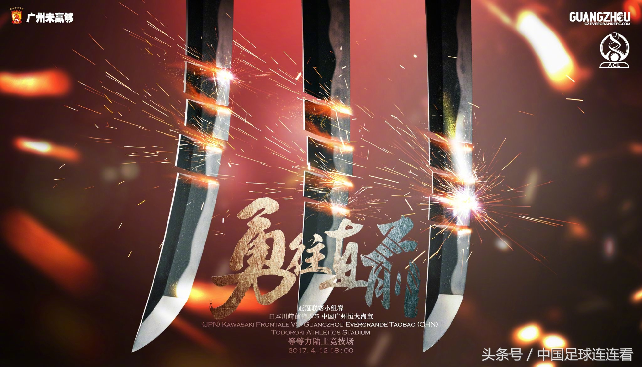 广州恒大2017赛季海报鉴赏（1）