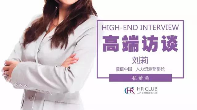 对话捷信中国人力资源部部长刘莉：快速发展企业的人才锦囊