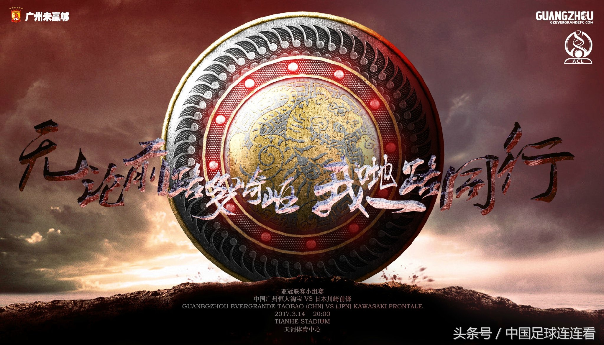 广州恒大2017赛季海报鉴赏（1）