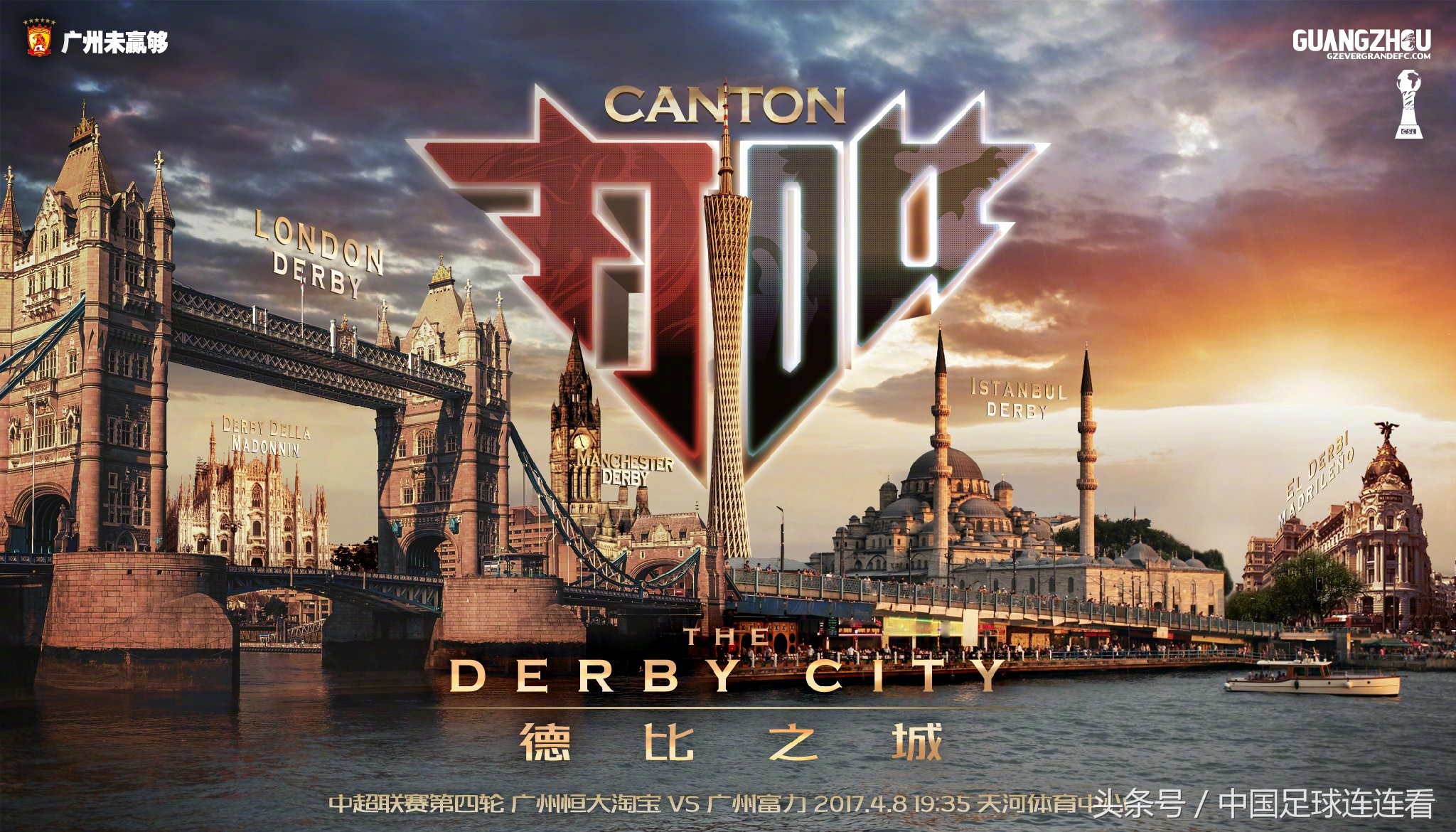 广州恒大2017赛季海报鉴赏（1）