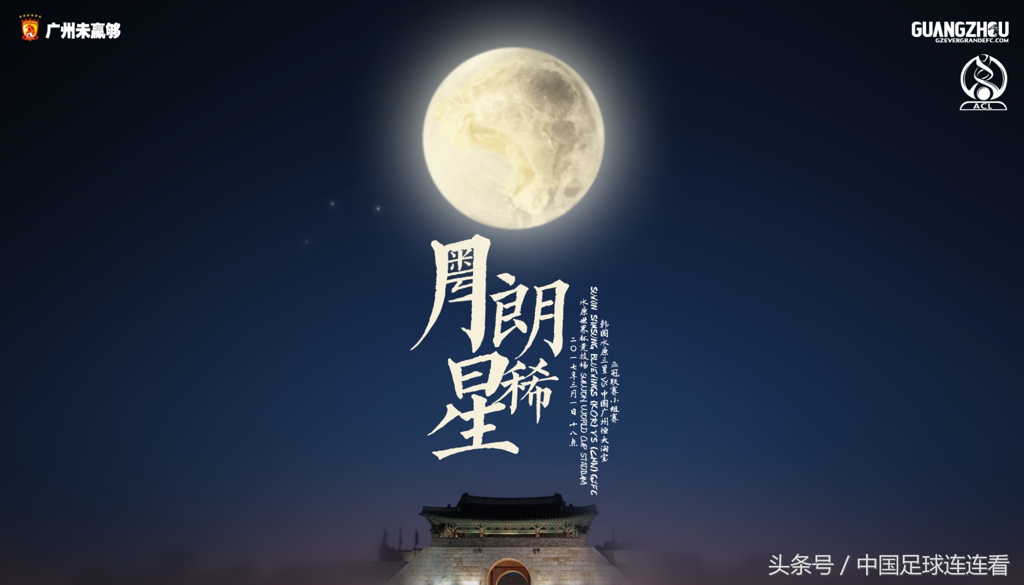 广州恒大2017赛季海报鉴赏（1）