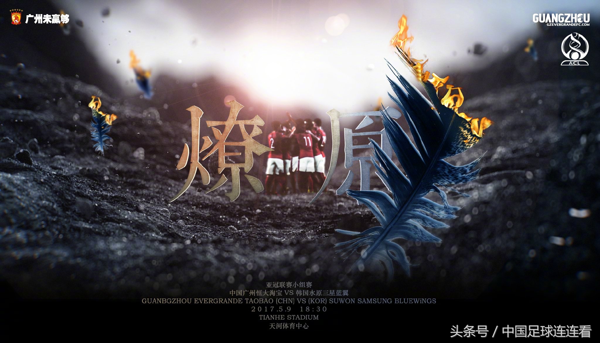 广州恒大2017赛季海报鉴赏（1）