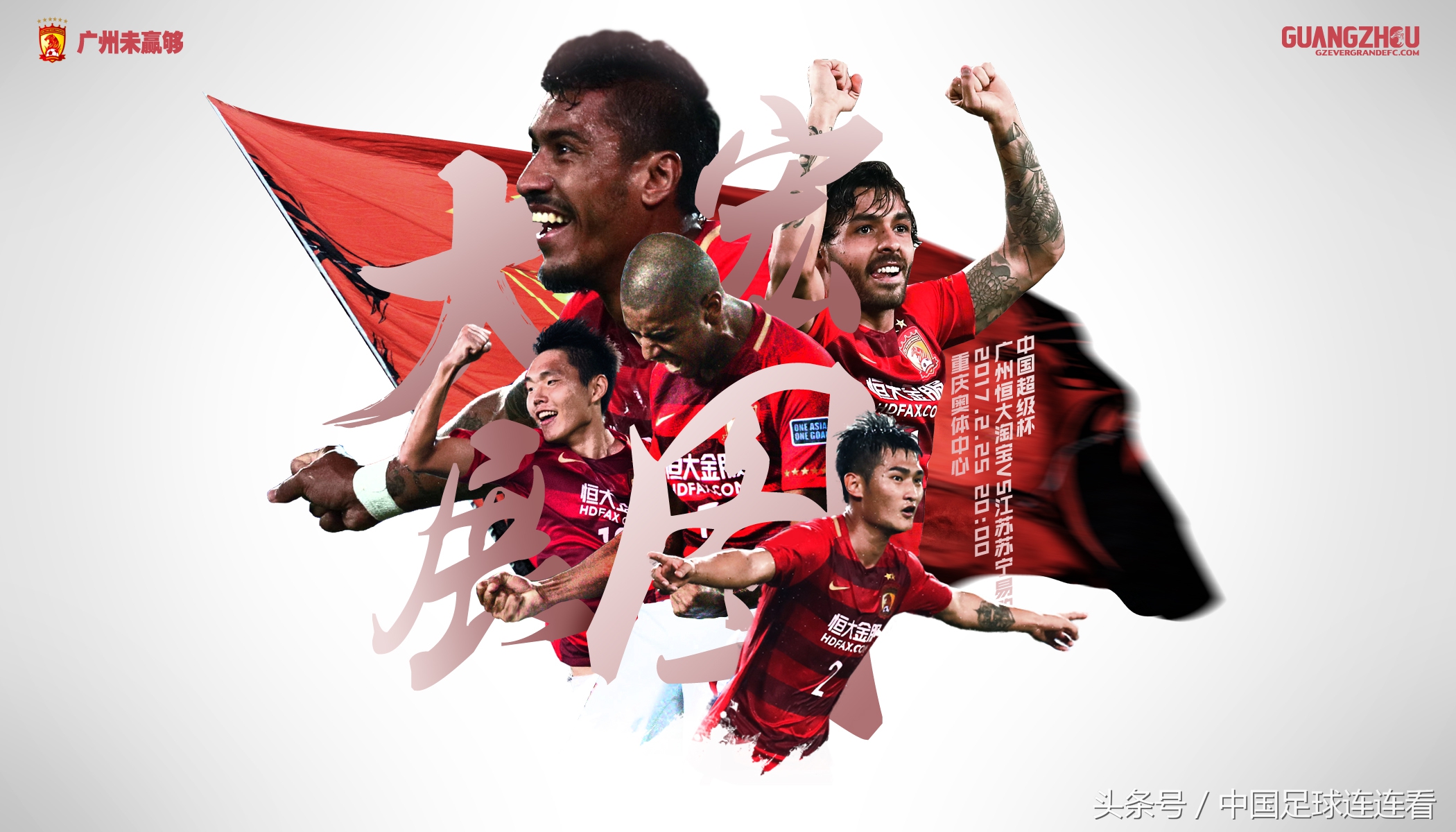 广州恒大2017赛季海报鉴赏（1）