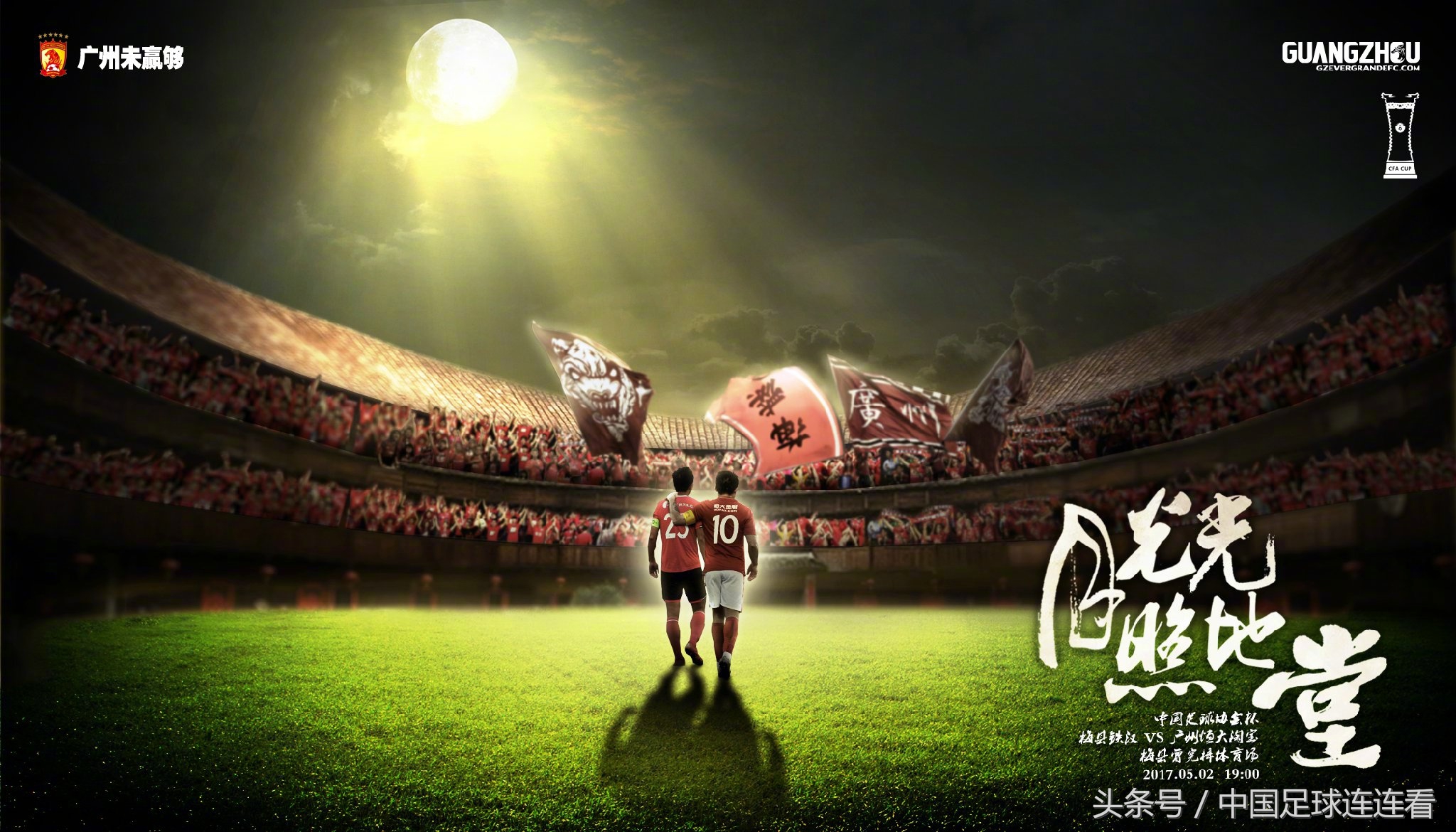 广州恒大2017赛季海报鉴赏（1）