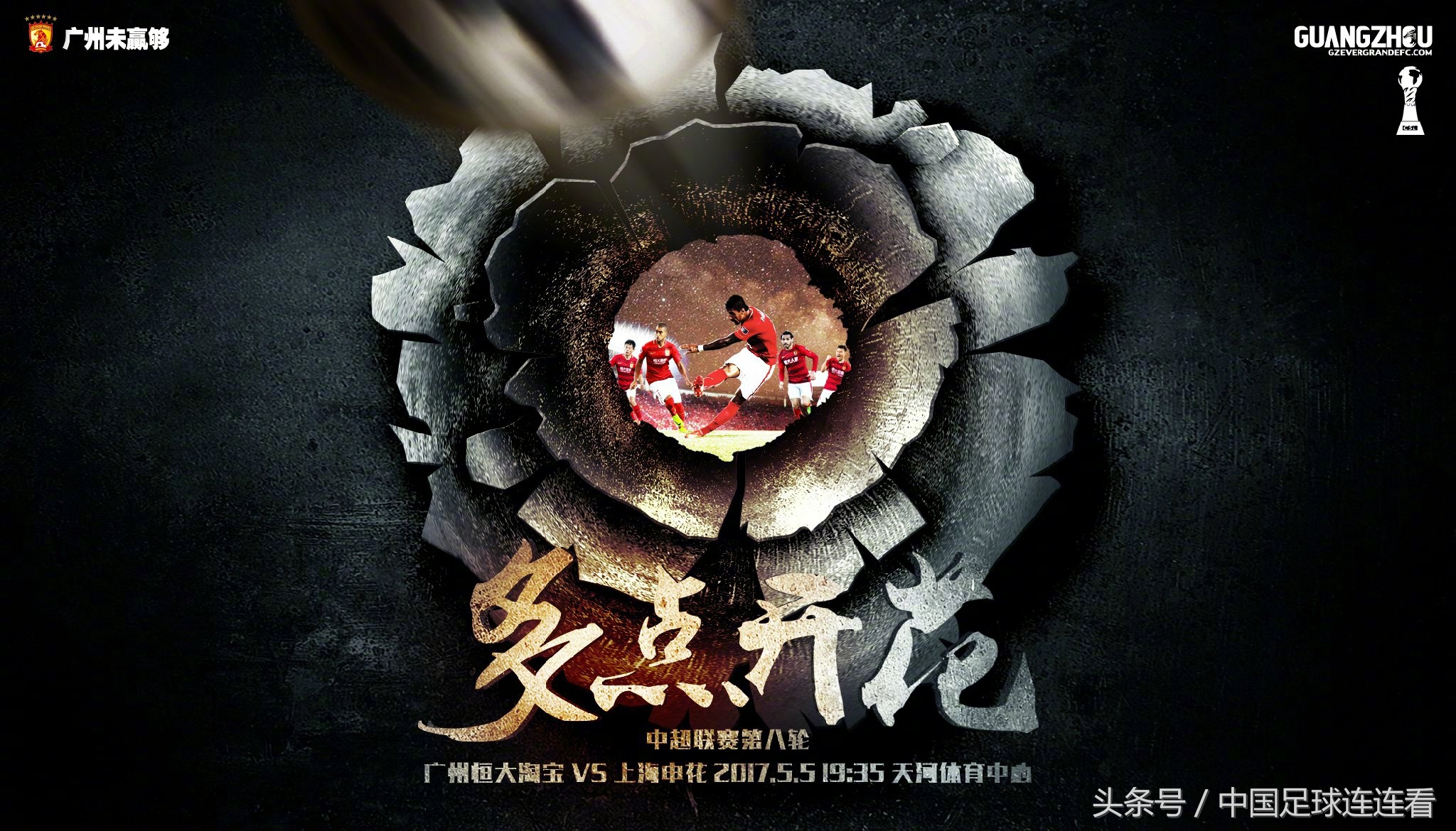 广州恒大2017赛季海报鉴赏（1）