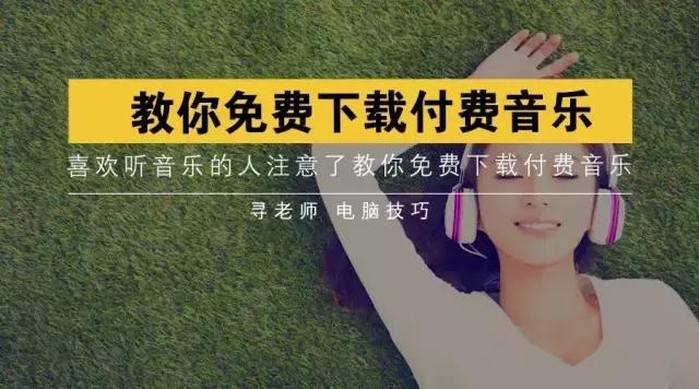 怎样免费下载付费音乐,不需要花钱就能免费的音乐软件