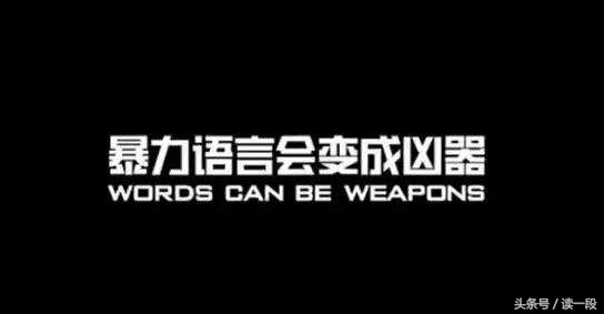 语言的伤害力是巨大的,语言杀伤力到底有多强