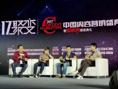 2017中国内容营销盛典丨营销大咖与你共享内容聚变