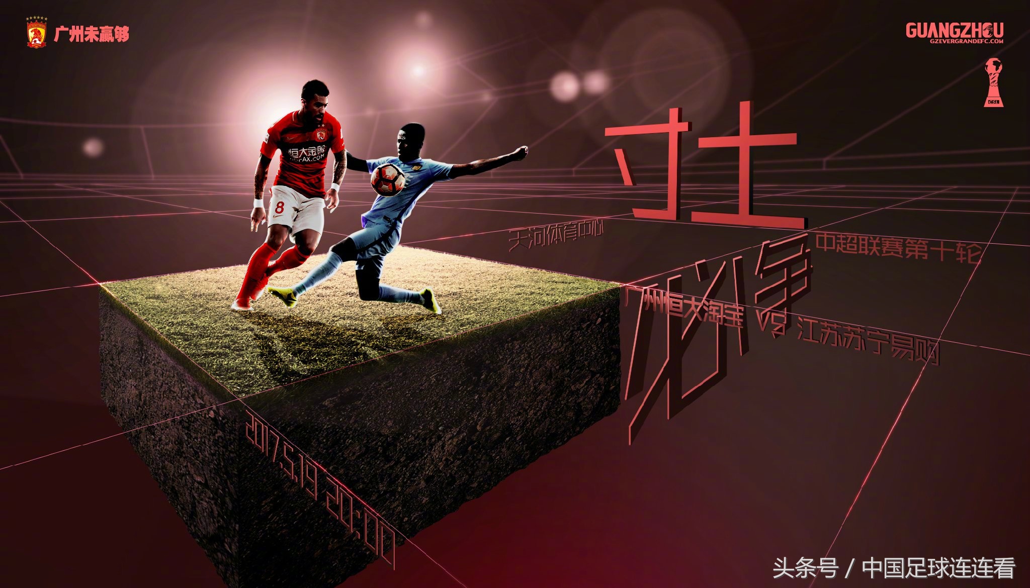 广州恒大2017赛季海报鉴赏（1）